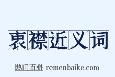 衷襟近义词是什么意思的图片